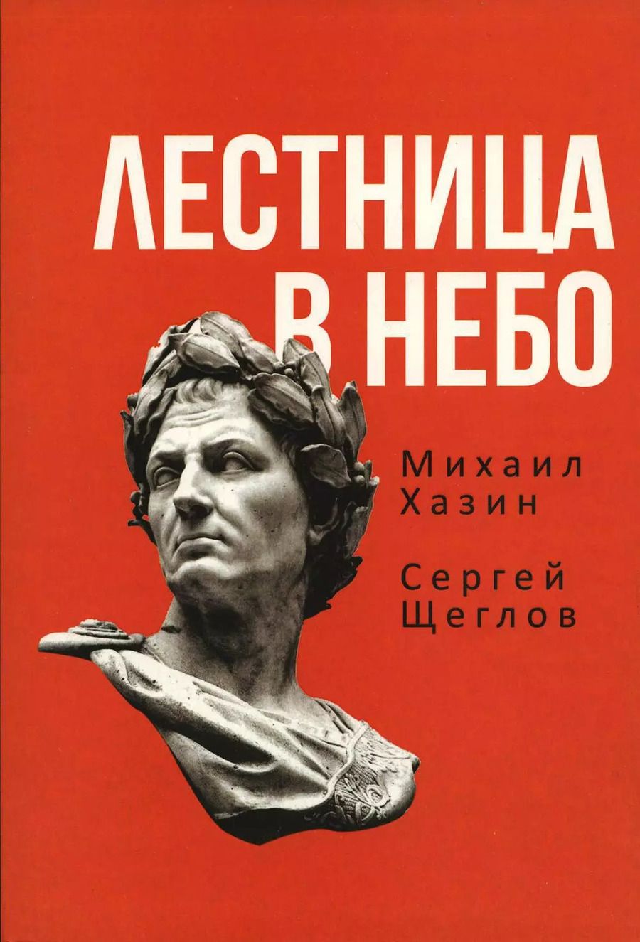 Обложка книги "Щеглов, Хазин: Лестница в небо. Книга о власти"