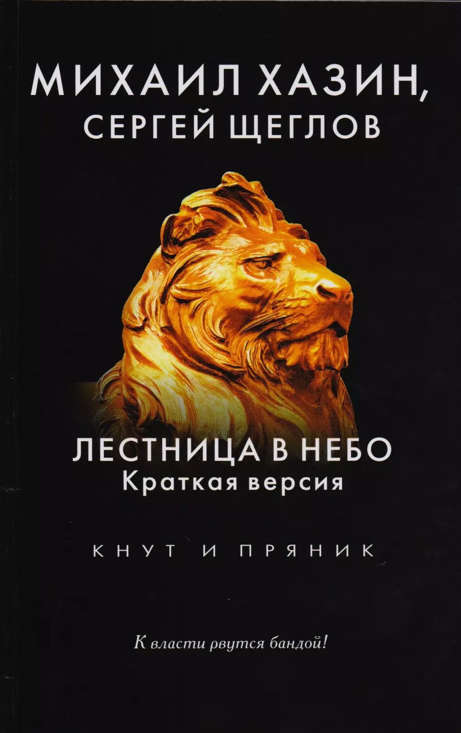 Обложка книги "Щеглов, Хазин: Лестница в небо. Краткая версия"