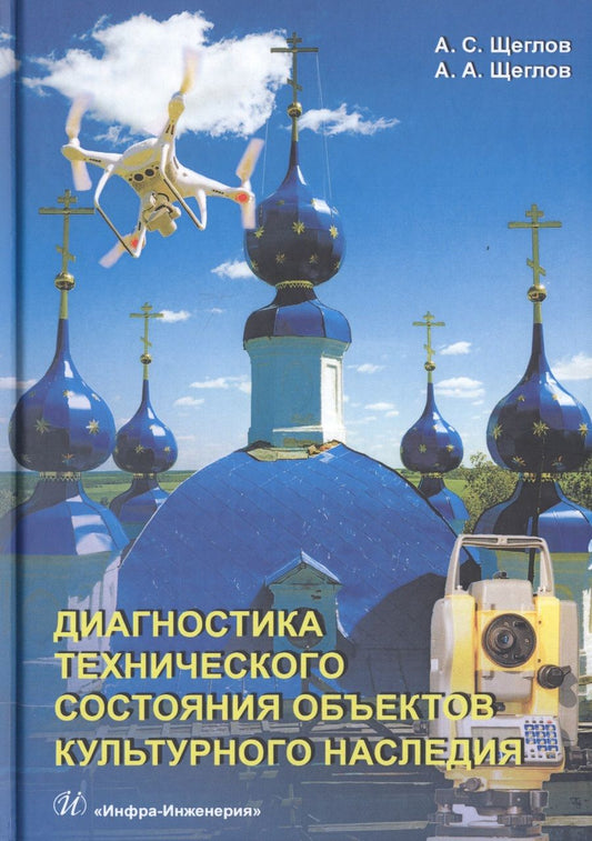 Обложка книги "Щеглов, Щеглов: Диагностика технического состояния объектов культурного наследия"