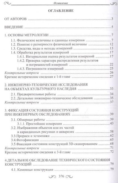 Фотография книги "Щеглов, Щеглов: Диагностика технического состояния объектов культурного наследия"