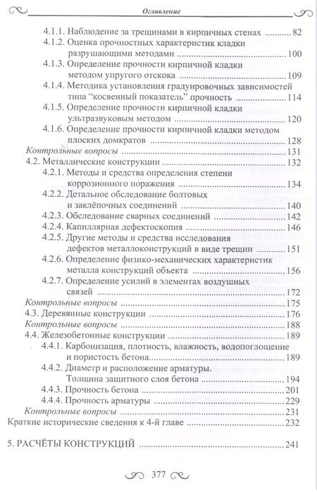 Фотография книги "Щеглов, Щеглов: Диагностика технического состояния объектов культурного наследия"