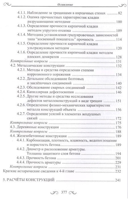 Фотография книги "Щеглов, Щеглов: Диагностика технического состояния объектов культурного наследия"
