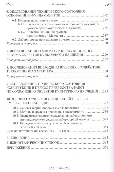 Фотография книги "Щеглов, Щеглов: Диагностика технического состояния объектов культурного наследия"