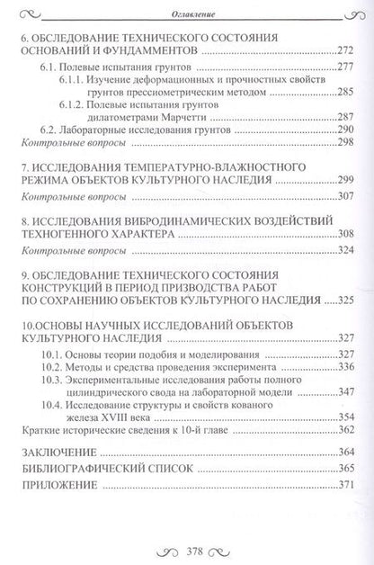 Фотография книги "Щеглов, Щеглов: Диагностика технического состояния объектов культурного наследия"