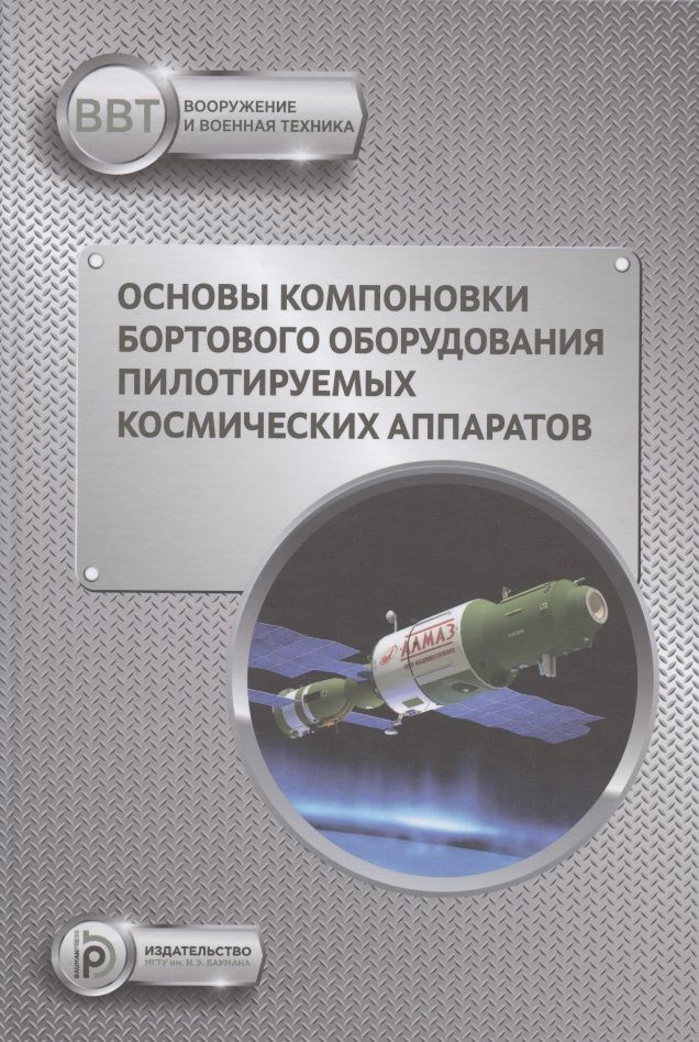 Обложка книги "Щеглов, Зеленцов, Туманов: Основы компоновки бортового оборудования пилотируемых космических аппаратов"