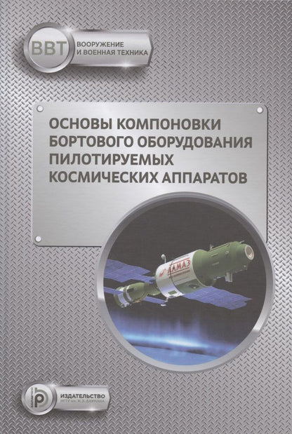 Обложка книги "Щеглов, Зеленцов, Туманов: Основы компоновки бортового оборудования пилотируемых космических аппаратов"