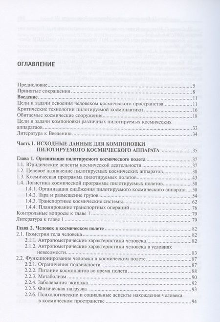 Фотография книги "Щеглов, Зеленцов, Туманов: Основы компоновки бортового оборудования пилотируемых космических аппаратов"