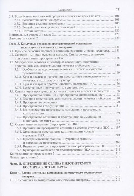 Фотография книги "Щеглов, Зеленцов, Туманов: Основы компоновки бортового оборудования пилотируемых космических аппаратов"