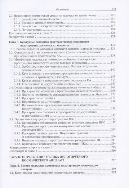 Фотография книги "Щеглов, Зеленцов, Туманов: Основы компоновки бортового оборудования пилотируемых космических аппаратов"