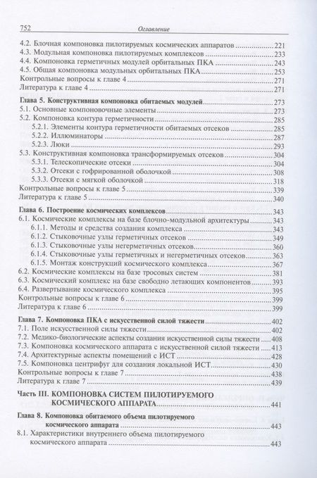 Фотография книги "Щеглов, Зеленцов, Туманов: Основы компоновки бортового оборудования пилотируемых космических аппаратов"