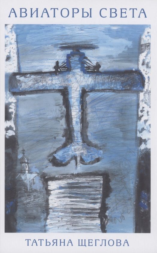 Обложка книги "Щеглова: Авиаторы света"