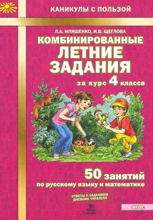 Обложка книги "Щеглова, Иляшенко: Комбинированные летние задания за курс 4 класса. 50 занятий по русскому языку и математике. ФГОС"