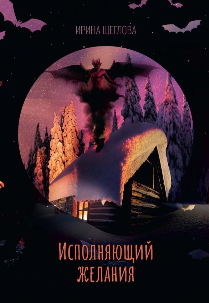 Обложка книги "Щеглова: Исполняющий желания"