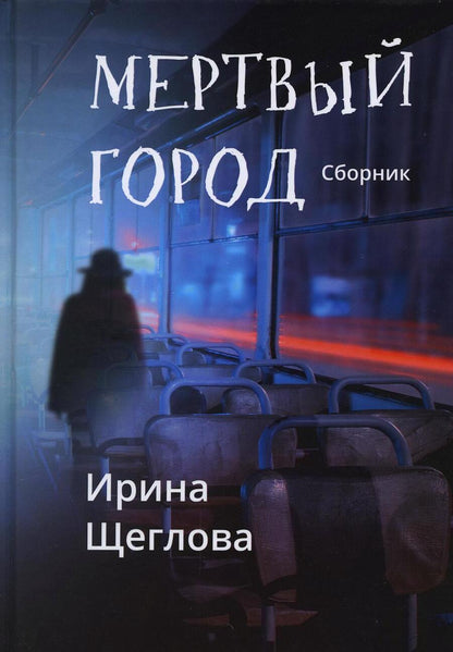 Обложка книги "Щеглова: Мертвый город"