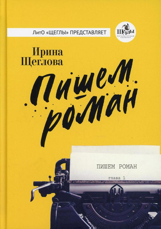 Обложка книги "Щеглова: Пишем роман"