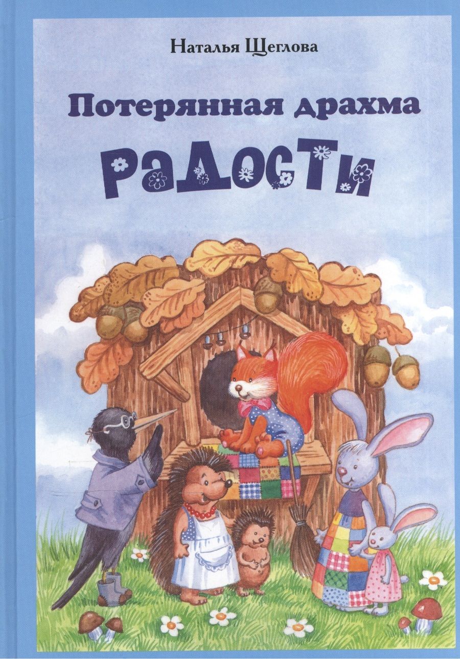 Обложка книги "Щеглова: Потерянная драхма радости. Притчи, сказки и были"