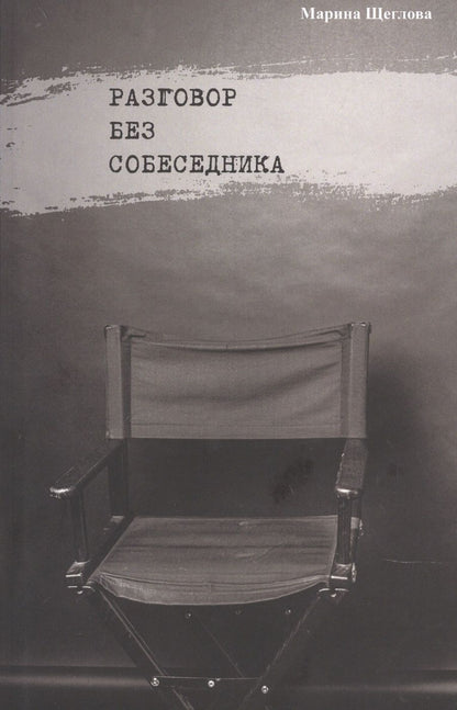 Обложка книги "Щеглова: Разговор без собеседника. Сборник стихов"