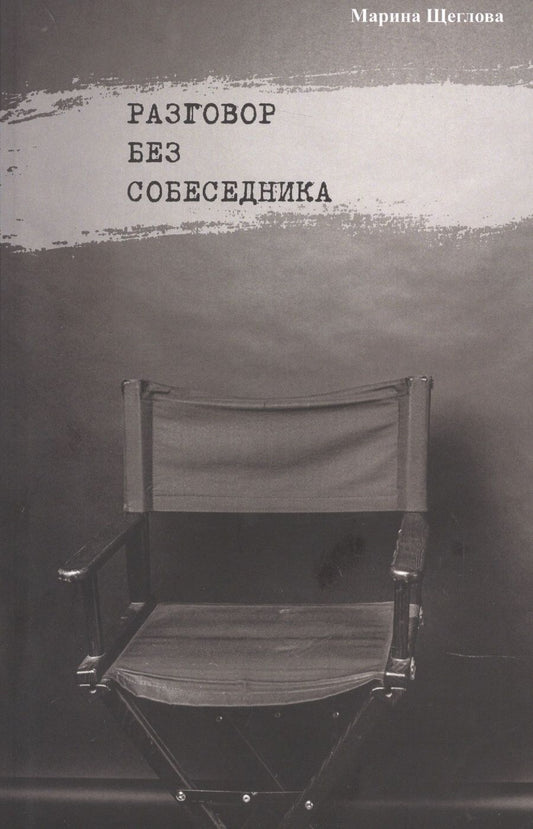 Обложка книги "Щеглова: Разговор без собеседника. Сборник стихов"