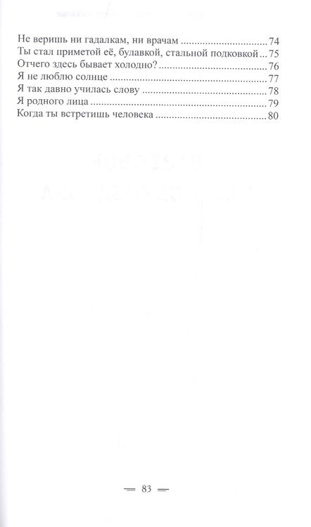 Фотография книги "Щеглова: Разговор без собеседника. Сборник стихов"