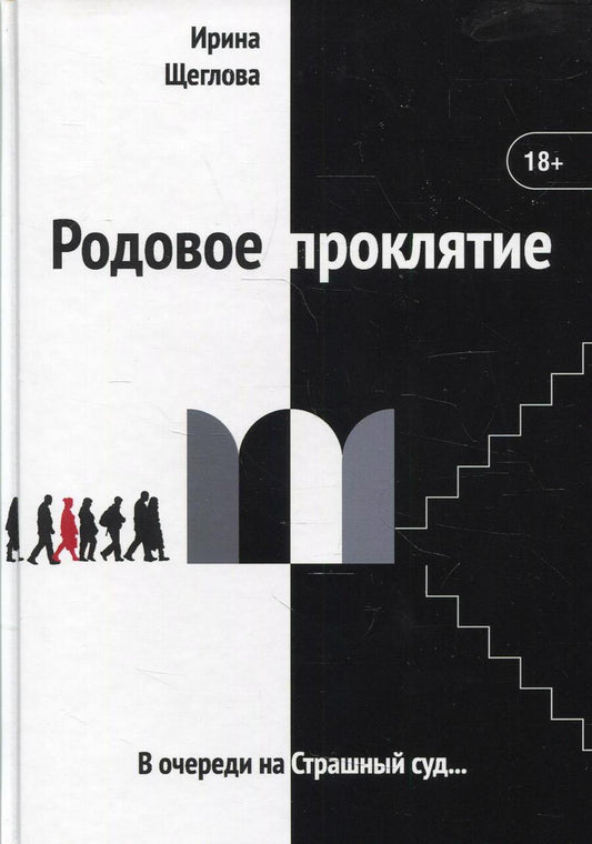 Обложка книги "Щеглова: Родовое проклятие"