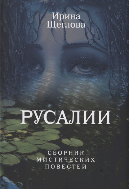 Обложка книги "Щеглова: Русалии. Летний сборник мистических повестей"