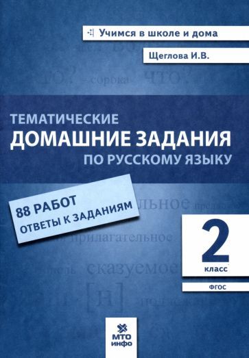 Обложка книги "Щеглова: Русский язык. 2 класс. Тематические домашние задания. 88 работ. ФГОС"