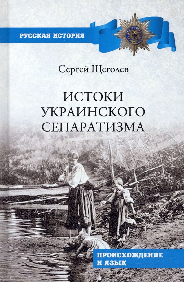 Обложка книги "Щеголев: Истоки украинского сепаратизма. Происхождение и язык"