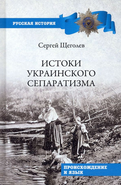 Обложка книги "Щеголев: Истоки украинского сепаратизма. Происхождение и язык"