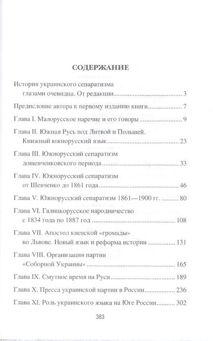 Фотография книги "Щеголев: Истоки украинского сепаратизма. Происхождение и язык"