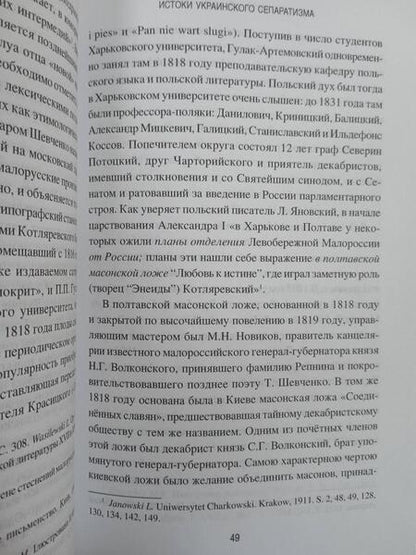 Фотография книги "Щеголев: Истоки украинского сепаратизма. Происхождение и язык"