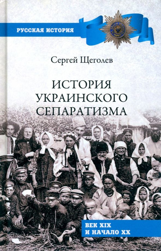 Обложка книги "Щеголев: История украинского сепаратизма"