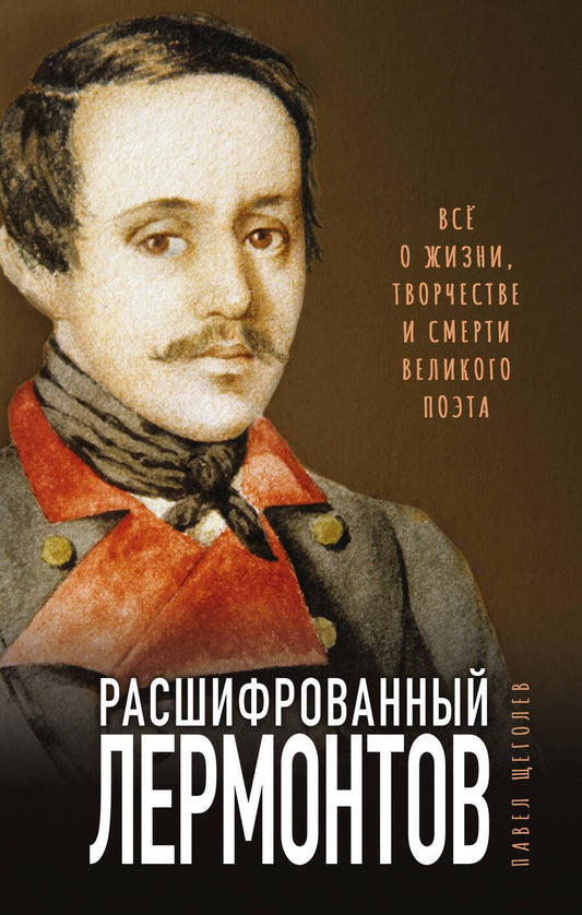 Обложка книги "Щеголев: Расшифрованный Лермонтов. Все о жизни, творчестве и смерти великого поэта"