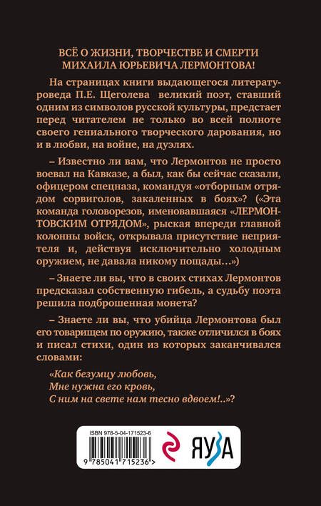 Фотография книги "Щеголев: Расшифрованный Лермонтов. Все о жизни, творчестве и смерти великого поэта"