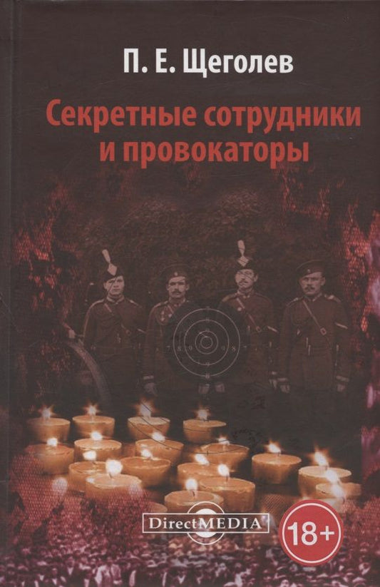 Обложка книги "Щеголев: Секретные сотрудники и провокаторы"