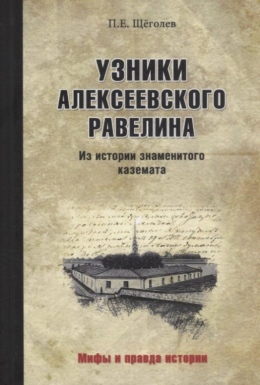 Обложка книги "Щеголев: Узники Алексеевского равелина. Из истории знаменитого каземата"