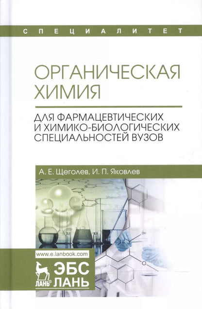 Обложка книги "Щеголев, Яковлев: Органическая химия. Для фармацевтических и химико-биолоических специальностей вузов. Уч. Пособие"