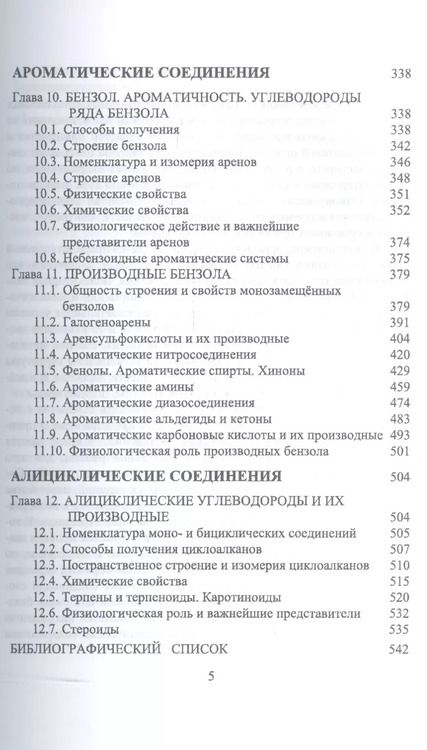 Фотография книги "Щеголев, Яковлев: Органическая химия. Для фармацевтических и химико-биолоических специальностей вузов. Уч. Пособие"