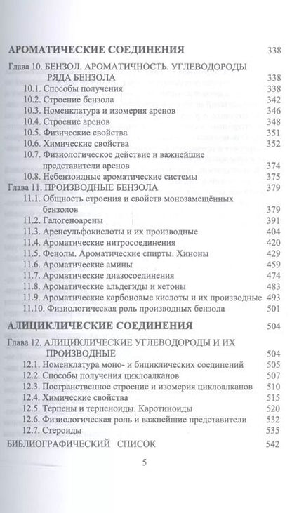 Фотография книги "Щеголев, Яковлев: Органическая химия. Для фармацевтических и химико-биолоических специальностей вузов. Уч. Пособие"