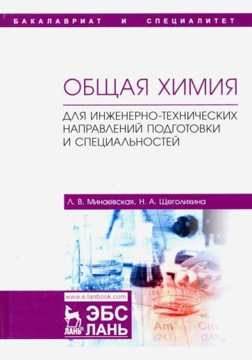 Обложка книги "Щеголихина, Минаевская: Общая химия. Для инженерно-технических направлений подготовки и специальностей. Учебное пособие"