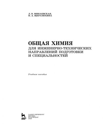 Фотография книги "Щеголихина, Минаевская: Общая химия. Для инженерно-технических направлений подготовки и специальностей. Учебное пособие"