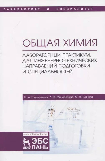 Обложка книги "Щеголихина, Минаевская, Ткачева: Общая химия. Лабораторный практикум. Для инженерно-технических направлений подготовки"