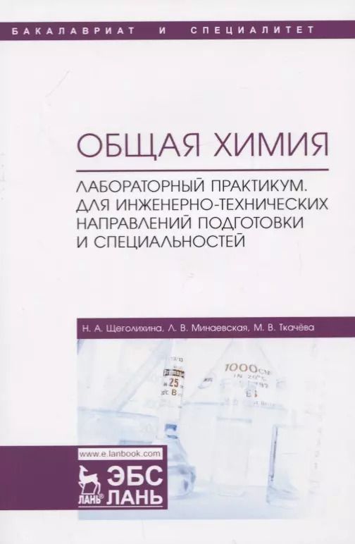 Обложка книги "Щеголихина, Минаевская, Ткачева: Общая химия. Лабораторный практикум. Для инженерно-технических направлений подготовки"