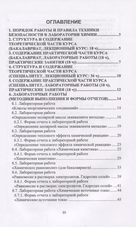 Фотография книги "Щеголихина, Минаевская, Ткачева: Общая химия. Лабораторный практикум. Для инженерно-технических направлений подготовки"