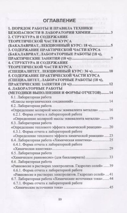 Фотография книги "Щеголихина, Минаевская, Ткачева: Общая химия. Лабораторный практикум. Для инженерно-технических направлений подготовки"