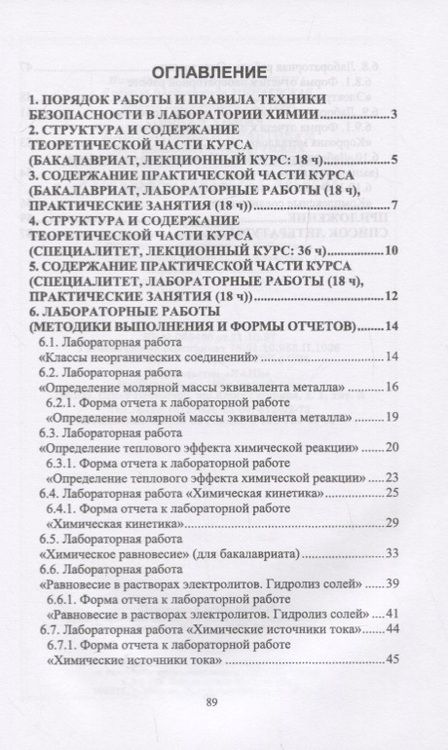Фотография книги "Щеголихина, Минаевская, Ткачева: Общая химия. Лабораторный практикум. Для инженерно-технических направлений подготовки"