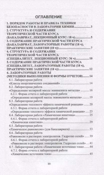 Фотография книги "Щеголихина, Минаевская, Ткачева: Общая химия. Лабораторный практикум. Для инженерно-технических направлений подготовки"