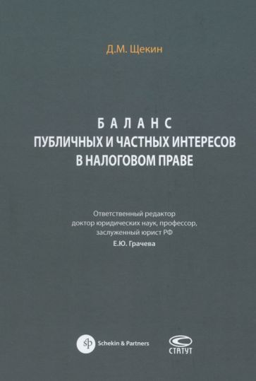 Обложка книги "Щекин: Баланс публичных и частных интересов в налоговом праве. Монография"