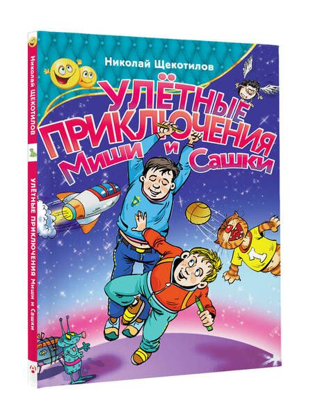 Фотография книги "Щекотилов: Улетные приключения Миши и Сашки"