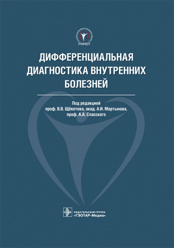Обложка книги "Щекотов, Спасский, Голубев: Дифференциальная диагностика внутренних болезней"