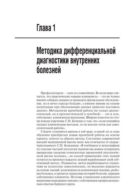 Фотография книги "Щекотов, Спасский, Голубев: Дифференциальная диагностика внутренних болезней"